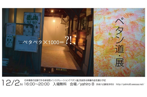 ペタン道・展.jpg