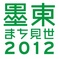machimise2012.jpg